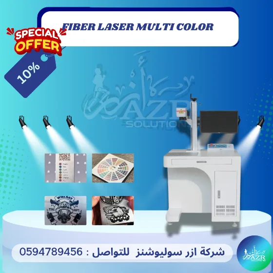 ليزر فايبر ملوّن (Multi-Color)